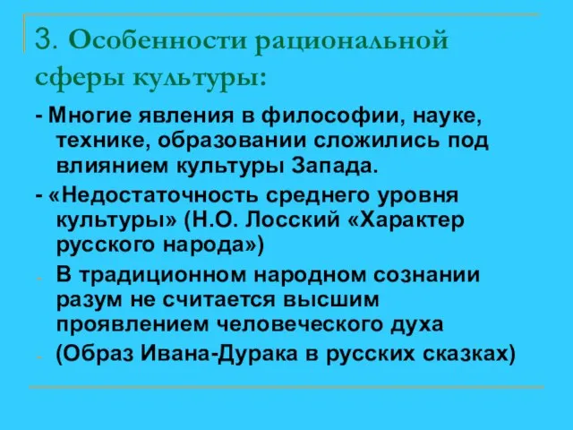 3. Особенности рациональной сферы культуры: - Многие явления в философии, науке, технике,