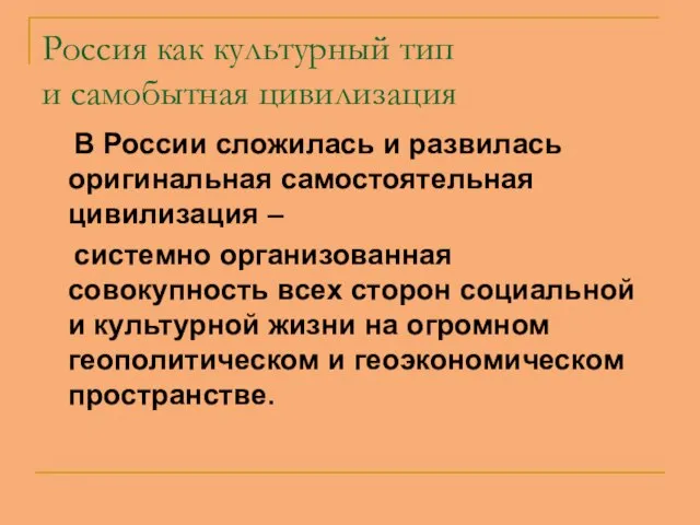 Россия как культурный тип и самобытная цивилизация В России сложилась и развилась