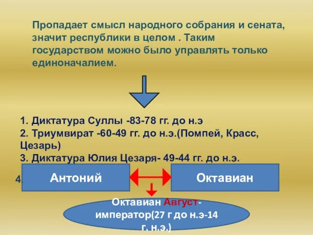 Пропадает смысл народного собрания и сената, значит республики в целом . Таким