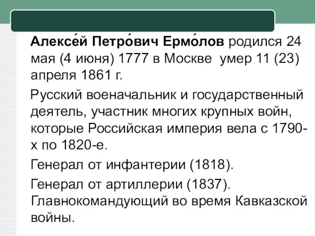 Алексе́й Петро́вич Ермо́лов родился 24 мая (4 июня) 1777 в Москве умер