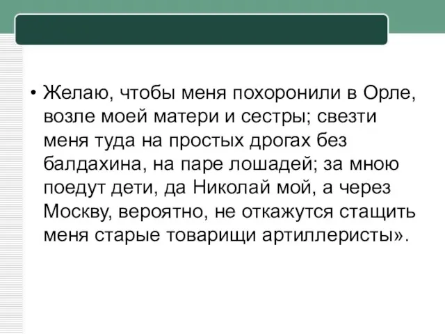 Желаю, чтобы меня похоронили в Орле, возле моей матери и сестры; свезти