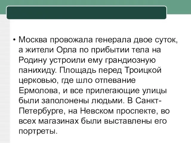 Москва провожала генерала двое суток, а жители Орла по прибытии тела на