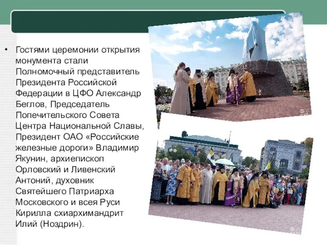 Гостями церемонии открытия монумента стали Полномочный представитель Президента Российской Федерации в ЦФО