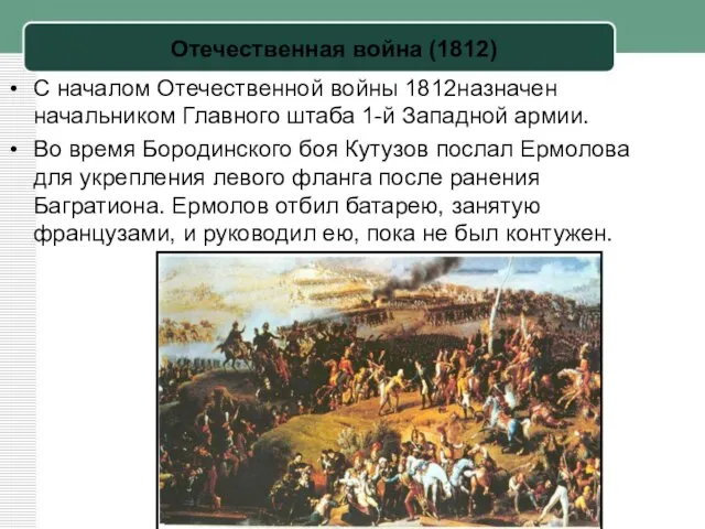 С началом Отечественной войны 1812назначен начальником Главного штаба 1-й Западной армии. Во