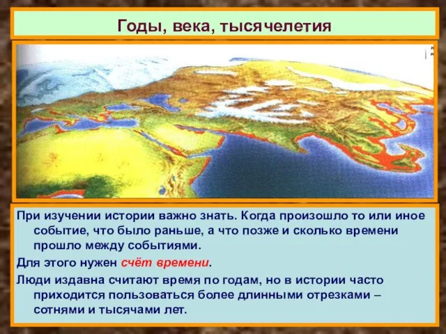 При изучении истории важно знать. Когда произошло то или иное событие, что