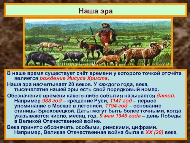 В наше время существует счёт времени у которого точкой отсчёта является рождение