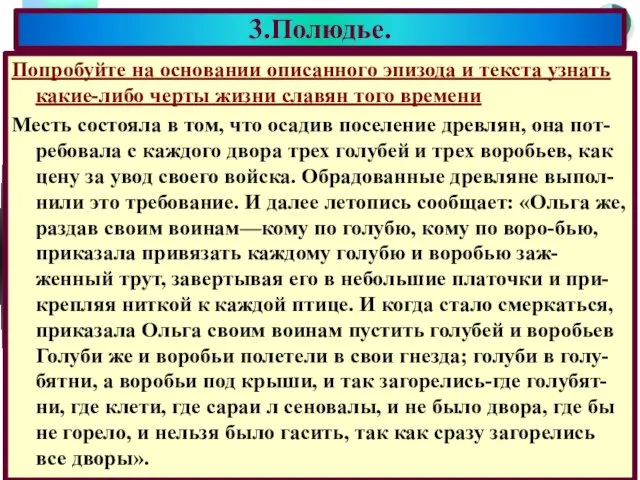 Попробуйте на основании описанного эпизода и текста узнать какие-либо черты жизни славян