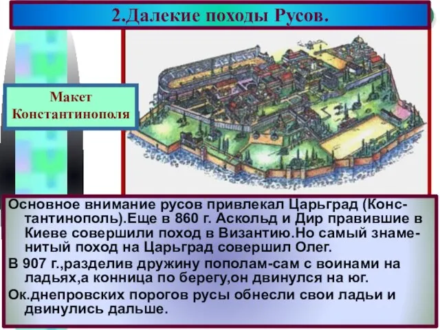 2.Далекие походы Русов. Основное внимание русов привлекал Царьград (Конс-тантинополь).Еще в 860 г.