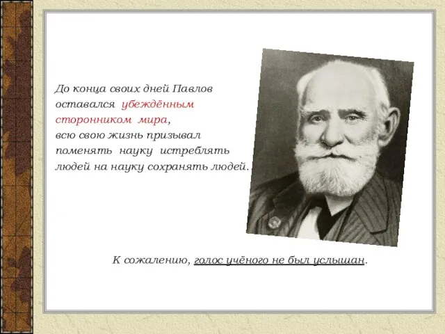 До конца своих дней Павлов оставался убеждённым сторонником мира, всю свою жизнь