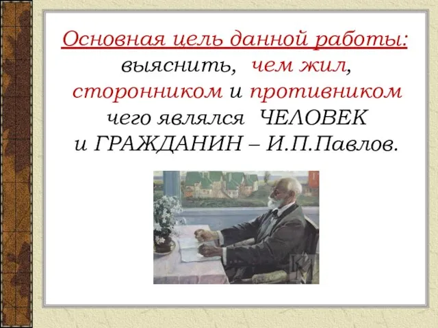 Основная цель данной работы: выяснить, чем жил, сторонником и противником чего являлся