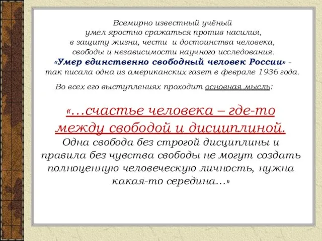 «…счастье человека – где-то между свободой и дисциплиной. Одна свобода без строгой