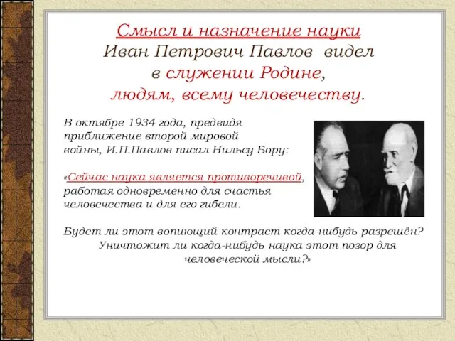 Смысл и назначение науки Иван Петрович Павлов видел в служении Родине, людям,