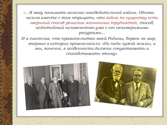 «…Я могу понимать величие освободительной войны. Однако нельзя вместе с тем отрицать,