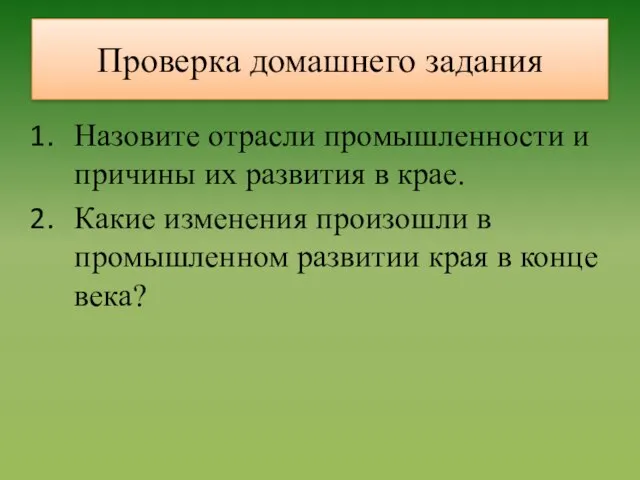 Проверка домашнего задания Назовите отрасли промышленности и причины их развития в крае.