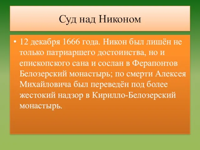 Суд над Никоном 12 декабря 1666 года. Никон был лишён не только