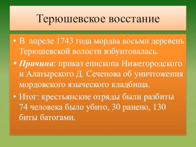 Терюшевское восстание В апреле 1743 года мордва восьми деревень Терюшевской волости взбунтовалась.