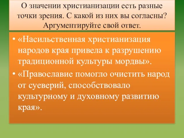 О значении христианизации есть разные точки зрения. С какой из них вы