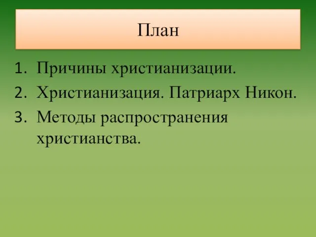 План Причины христианизации. Христианизация. Патриарх Никон. Методы распространения христианства.