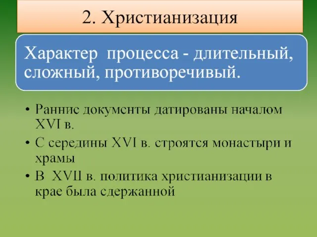 2. Христианизация