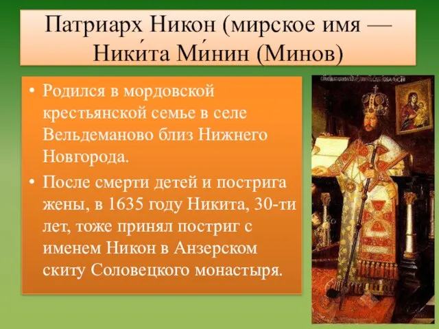 Патриарх Никон (мирское имя — Ники́та Ми́нин (Минов) Родился в мордовской крестьянской