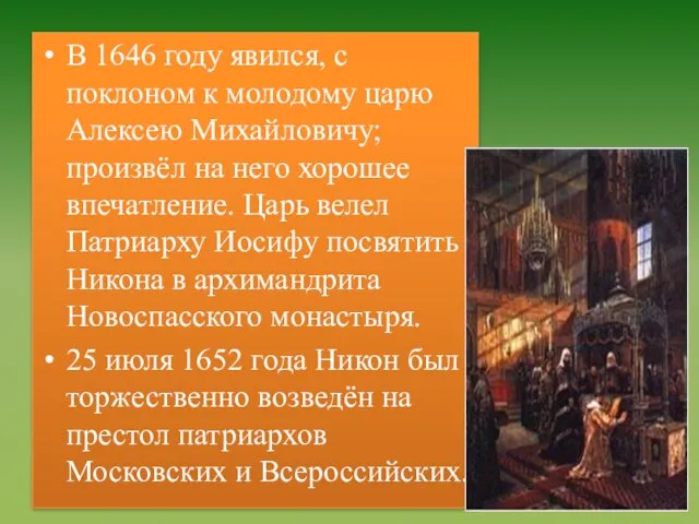 В 1646 году явился, с поклоном к молодому царю Алексею Михайловичу; произвёл