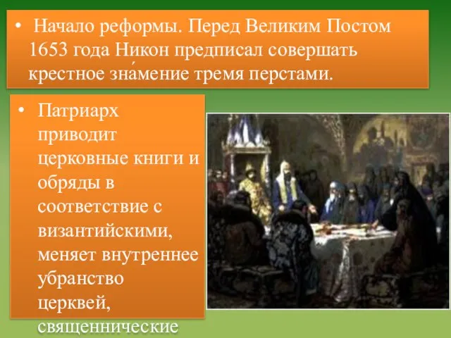 Начало реформы. Перед Великим Постом 1653 года Никон предписал совершать крестное зна́мение