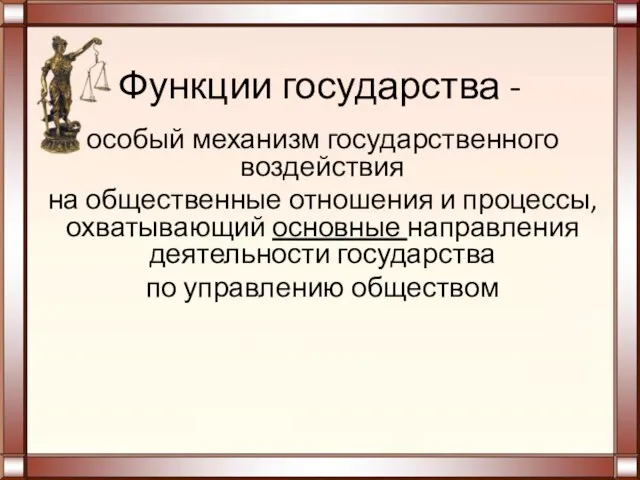 Функции государства - особый механизм государственного воздействия на общественные отношения и процессы,