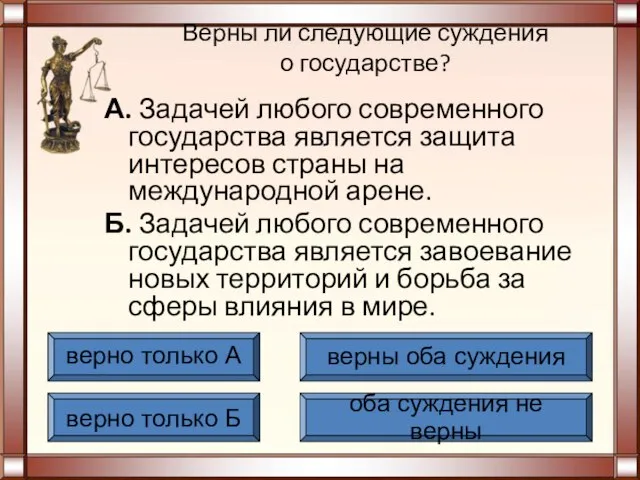 Верны ли следующие суждения о государстве? А. Задачей любого современного государства является