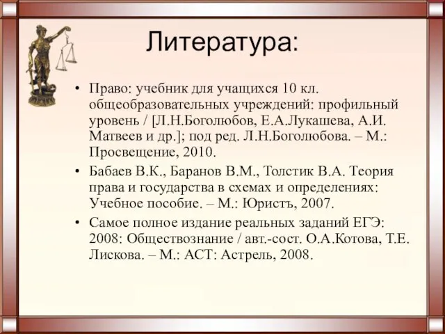 Литература: Право: учебник для учащихся 10 кл. общеобразовательных учреждений: профильный уровень /