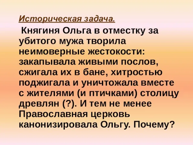 Историческая задача. Княгиня Ольга в отместку за убитого мужа творила неимоверные жестокости: