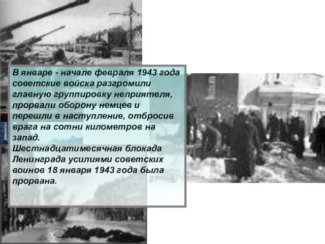 В январе - начале февраля 1943 года советские войска разгромили главную группировку