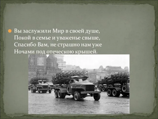 Вы заслужили Мир в своей душе, Покой в семье и уваженье свыше,