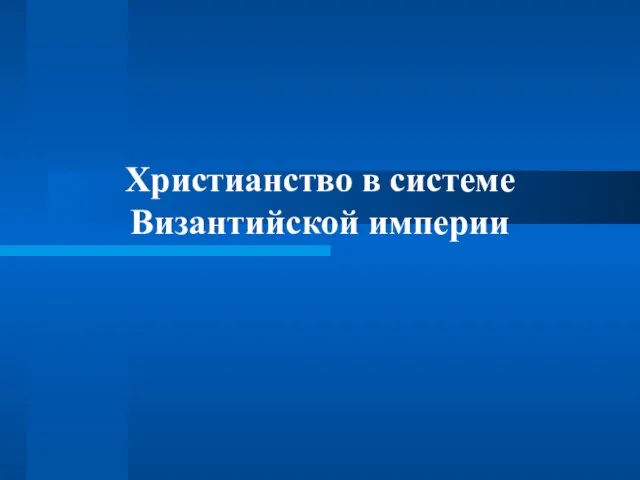 Христианство в системе Византийской империи