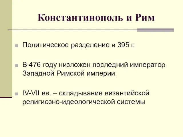 Константинополь и Рим Политическое разделение в 395 г. В 476 году низложен