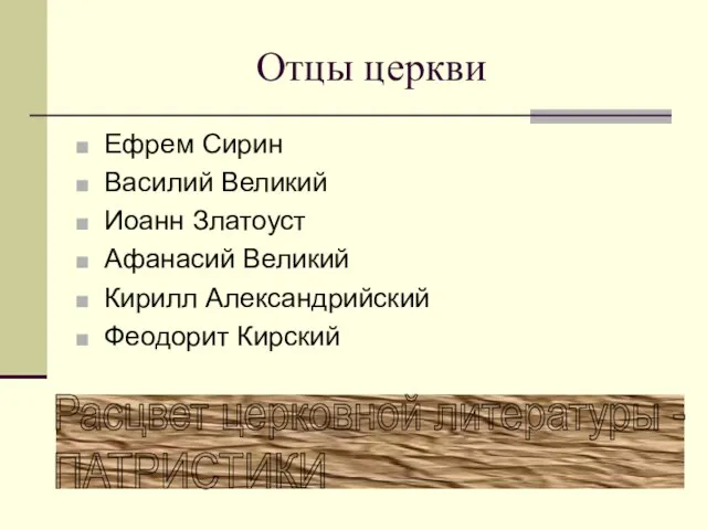 Отцы церкви Ефрем Сирин Василий Великий Иоанн Златоуст Афанасий Великий Кирилл Александрийский