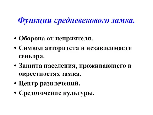 Функции средневекового замка. Оборона от неприятеля. Символ авторитета и независимости сеньора. Защита