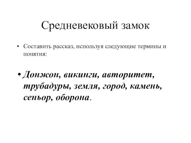 Средневековый замок Составить рассказ, используя следующие термины и понятия: Донжон, викинги, авторитет,