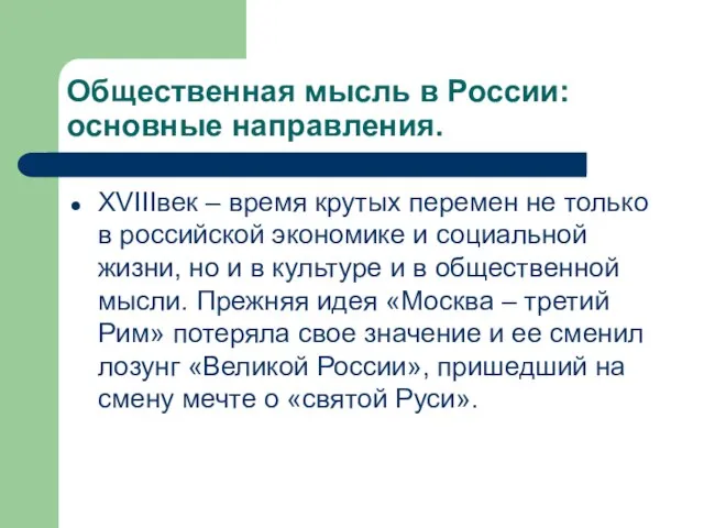 Общественная мысль в России: основные направления. XVIIIвек – время крутых перемен не