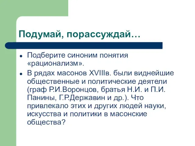 Подумай, порассуждай… Подберите синоним понятия «рационализм». В рядах масонов XVIIIв. были виднейшие