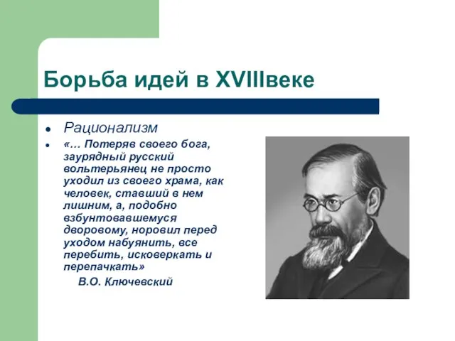 Борьба идей в XVIIIвеке Рационализм «… Потеряв своего бога, заурядный русский вольтерьянец