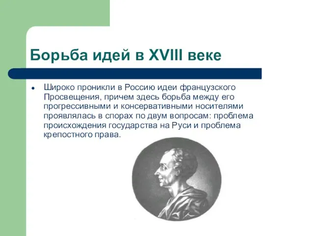 Борьба идей в XVIII веке Широко проникли в Россию идеи французского Просвещения,