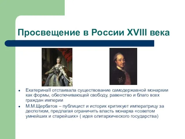 Просвещение в России XVIII века ЕкатеринаII отстаивала существование самодержавной монархии как формы,