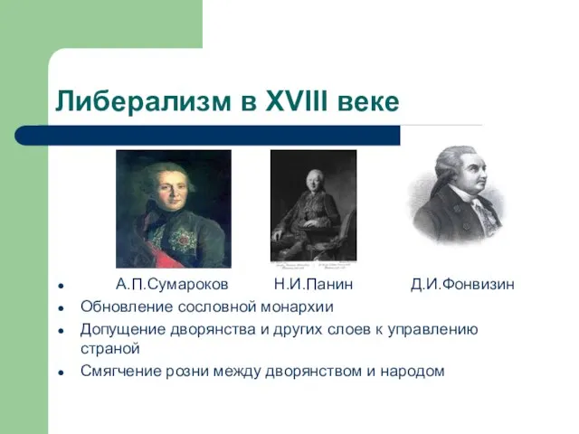 Либерализм в XVIII веке А.П.Сумароков Н.И.Панин Д.И.Фонвизин Обновление сословной монархии Допущение дворянства