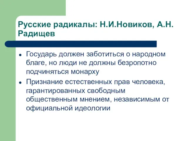 Русские радикалы: Н.И.Новиков, А.Н.Радищев Государь должен заботиться о народном благе, но люди