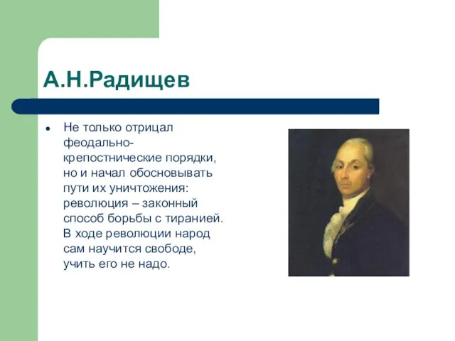 А.Н.Радищев Не только отрицал феодально-крепостнические порядки, но и начал обосновывать пути их