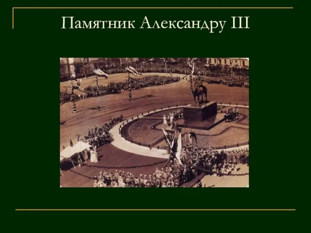 Памятник Александру III