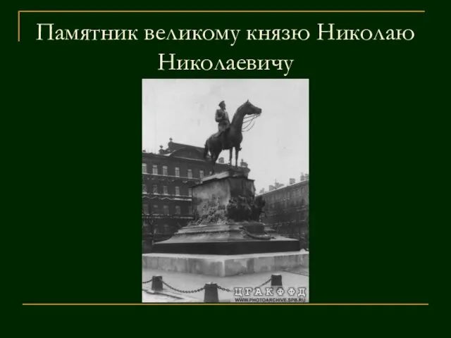 Памятник великому князю Николаю Николаевичу