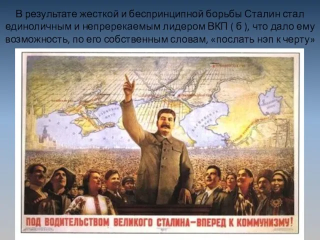 В результате жесткой и беспринципной борьбы Сталин стал единоличным и непререкаемым лидером
