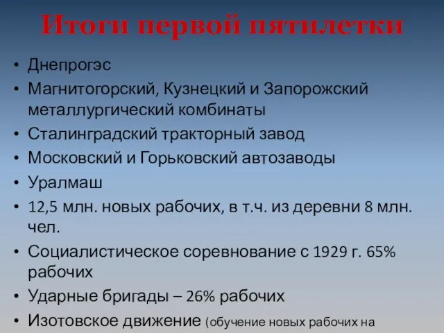 Итоги первой пятилетки Днепрогэс Магнитогорский, Кузнецкий и Запорожский металлургический комбинаты Сталинградский тракторный