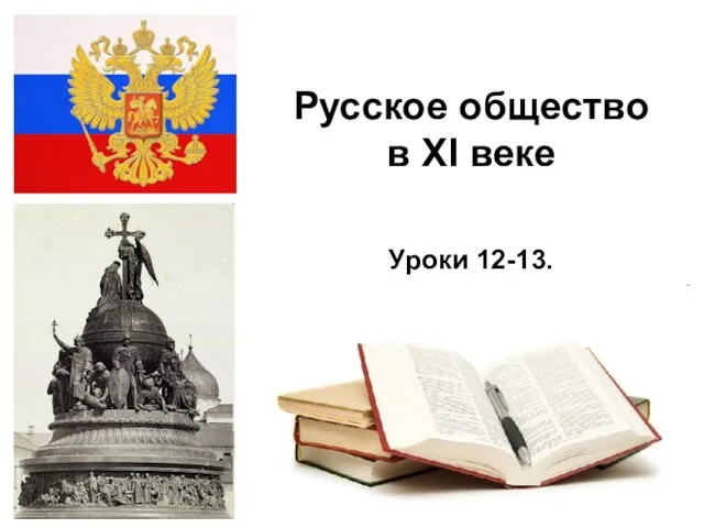 * Русское общество в XI веке Уроки 12-13.